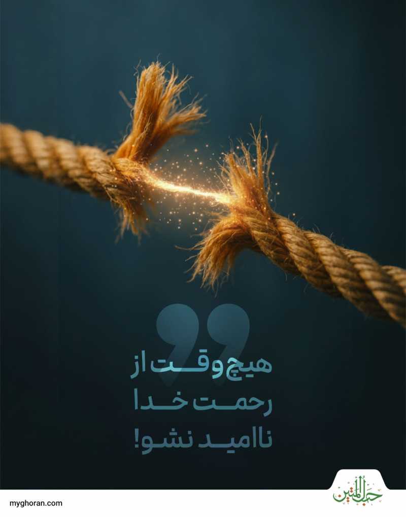 فَلَا تَكُنْ مِنَ الْقَانِطِينَ