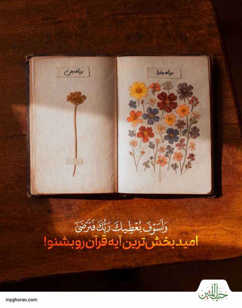 و به‌زودى پروردگارت بخششی به تو خواهد کرد