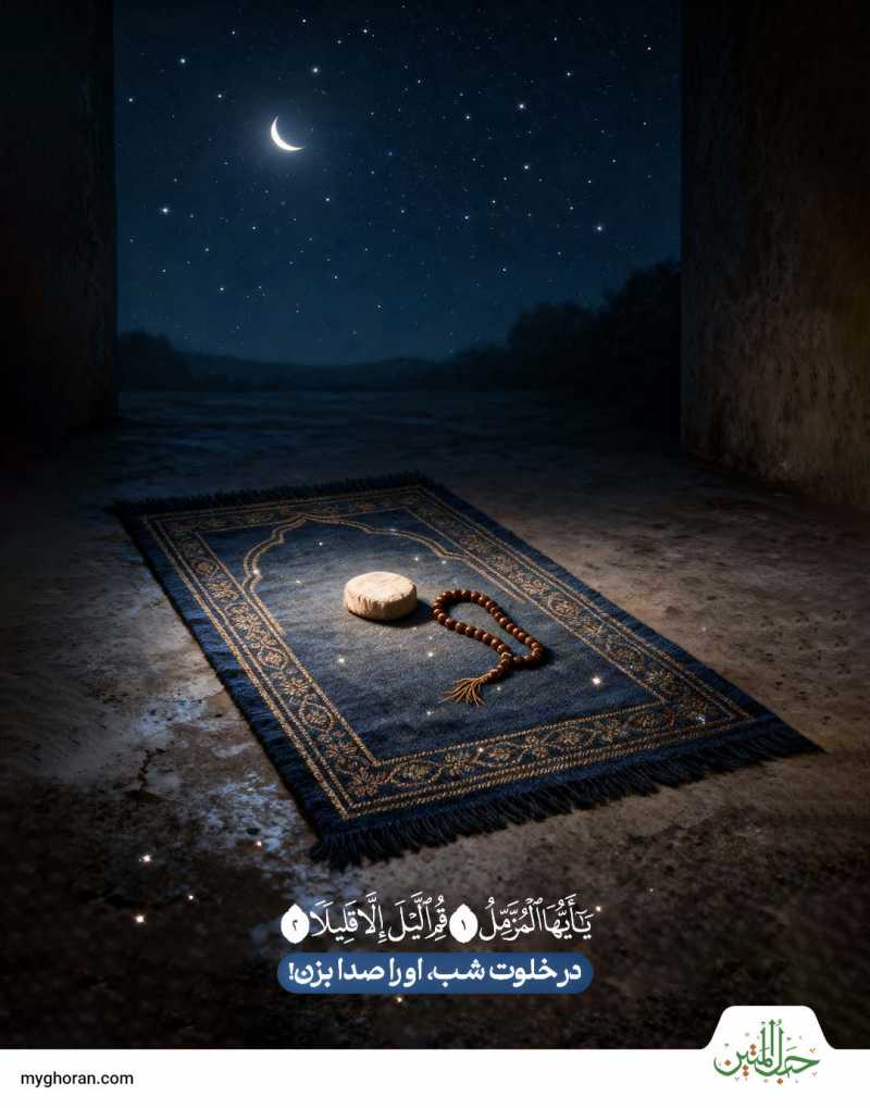 يا أَيُّهَا الْمُزَّمِّلُ ، قُمِ اللَّيْلَ إِلَّا قَلِيلًا