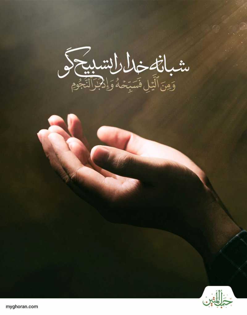 و[نيز] پاره‏‌اى از شب و در فروشدن ستارگان