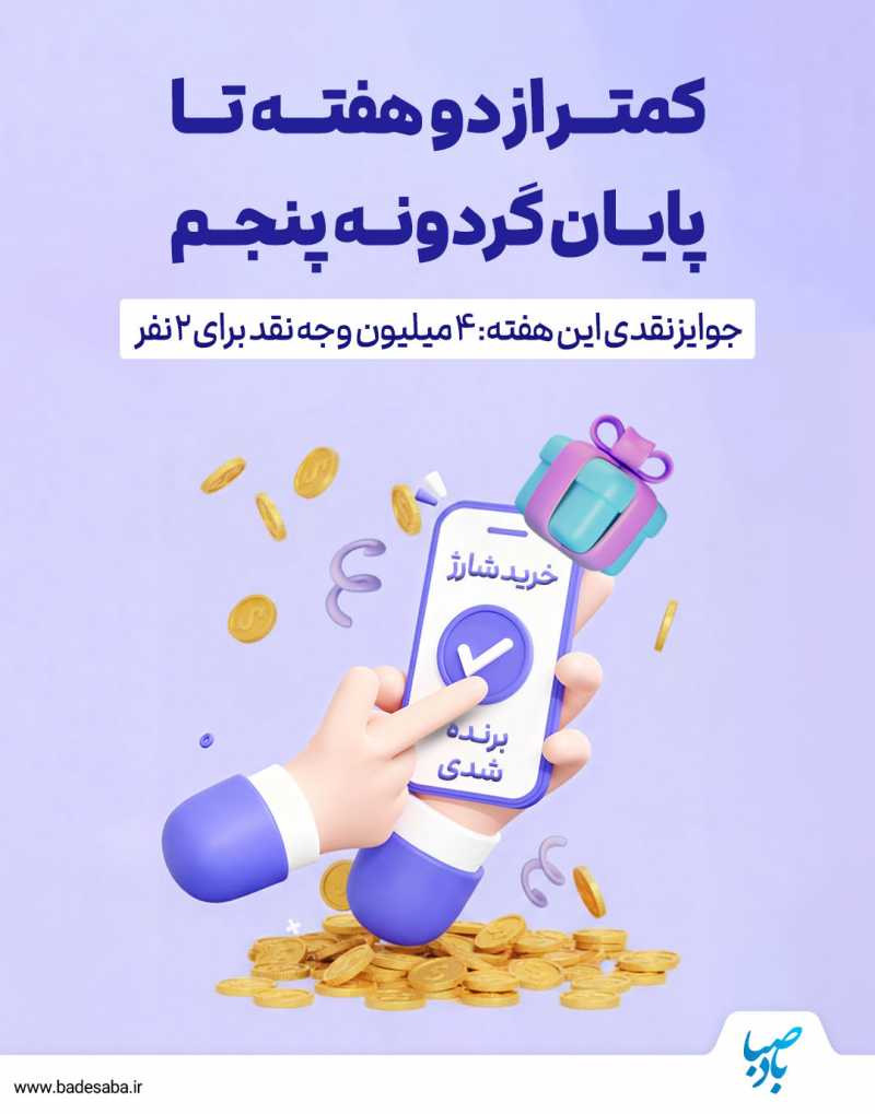 کمتر از دو هفته تا پایان گردونه ۲۰۰ میلیونی