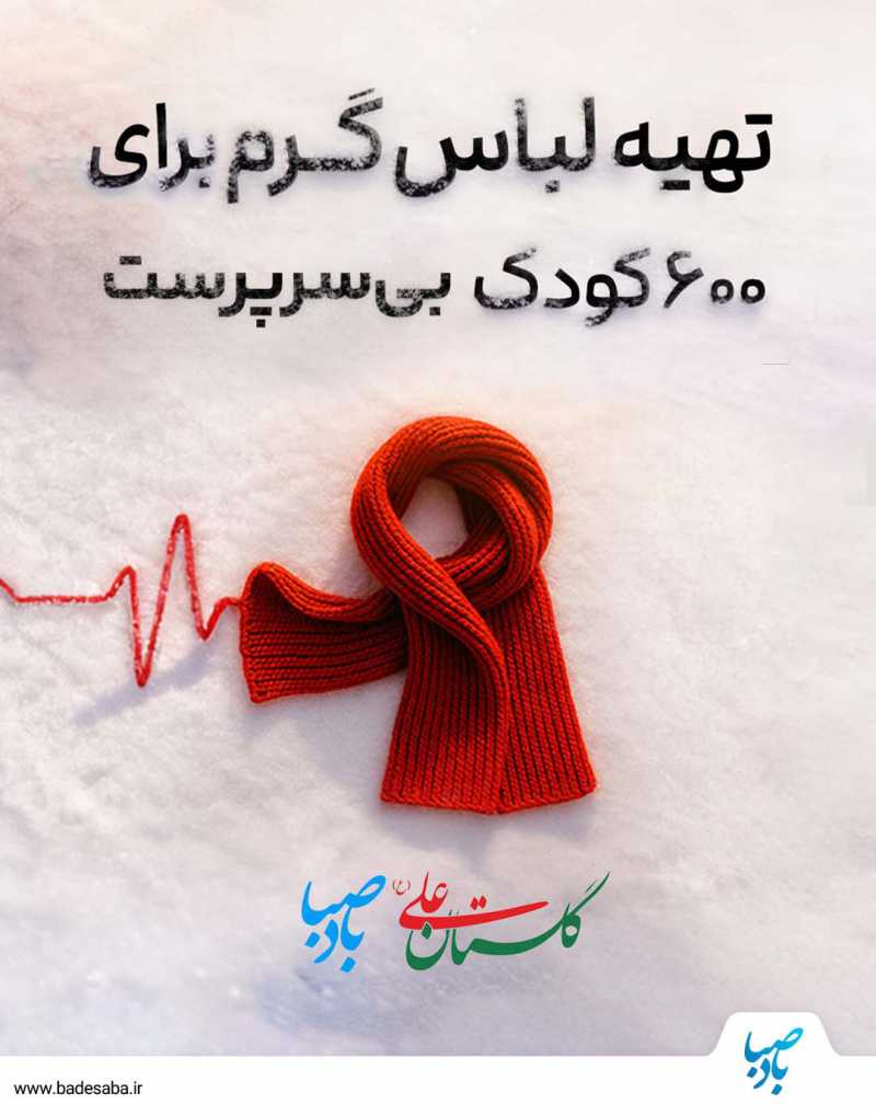 خدایا! شوق کمک به ایتام را در من بیفروز