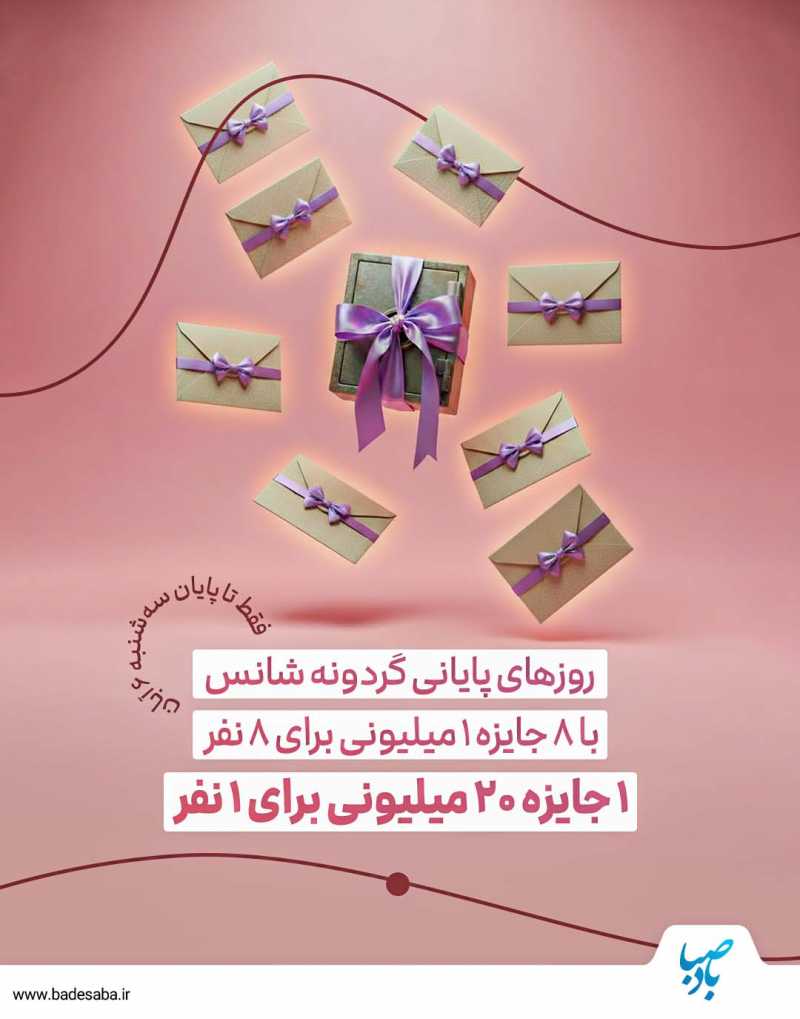 شمارش معکوس پایان گردونه شانس بادصبا شمارش معکوس پایان گردونه شانس بادصبا