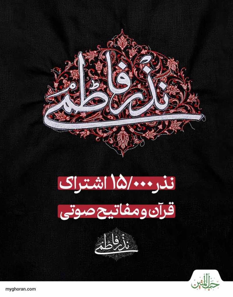 خدایا، ما را در زمزمه قرآن شریک کن