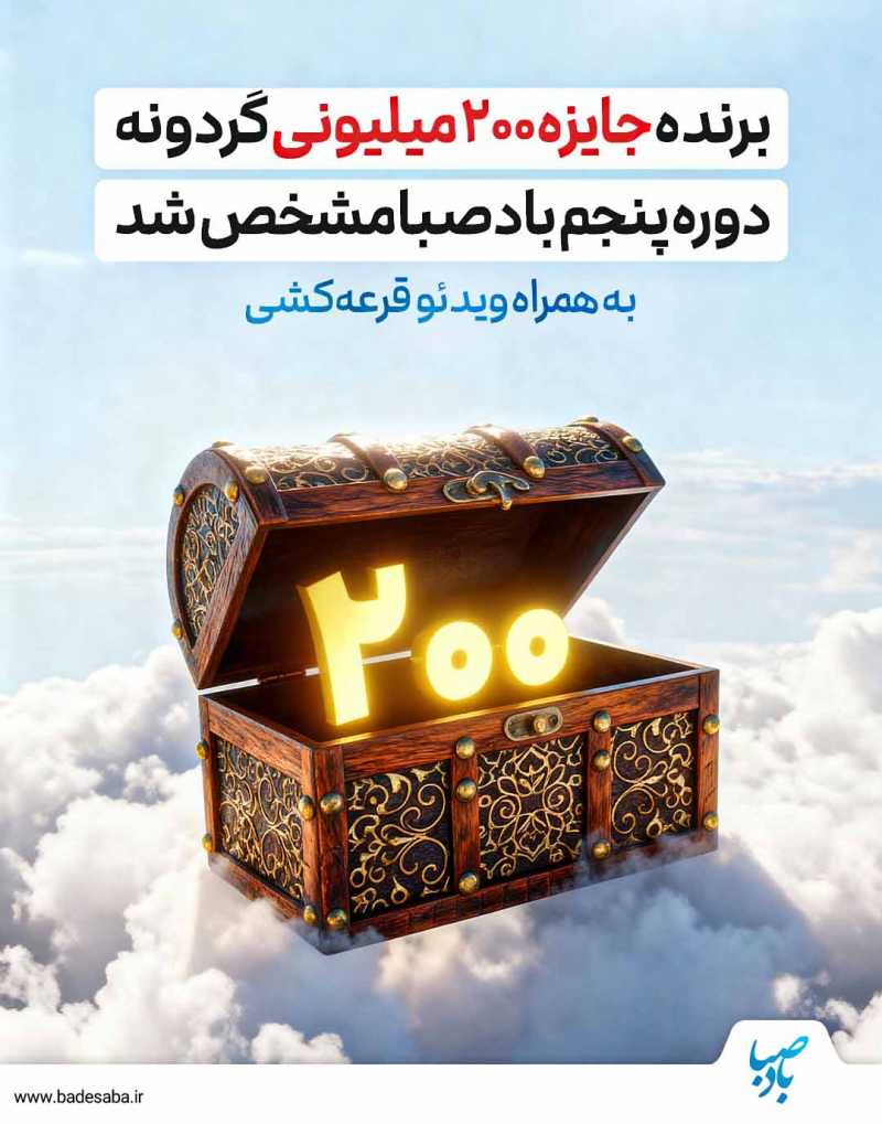 برنده 200میلیونی گردونه مشخص شد برنده 200میلیونی گردونه مشخص شد