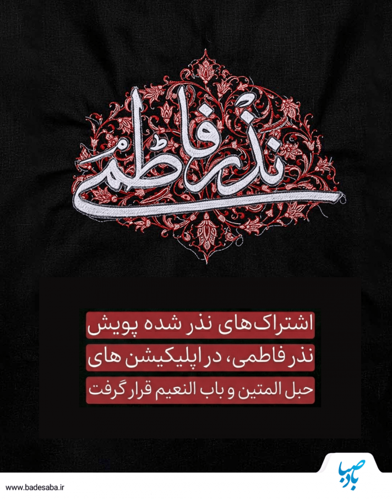 نذر فاطمی، ثمره همدلی کاربران بادصبا نذر فاطمی، ثمره همدلی کاربران بادصبا