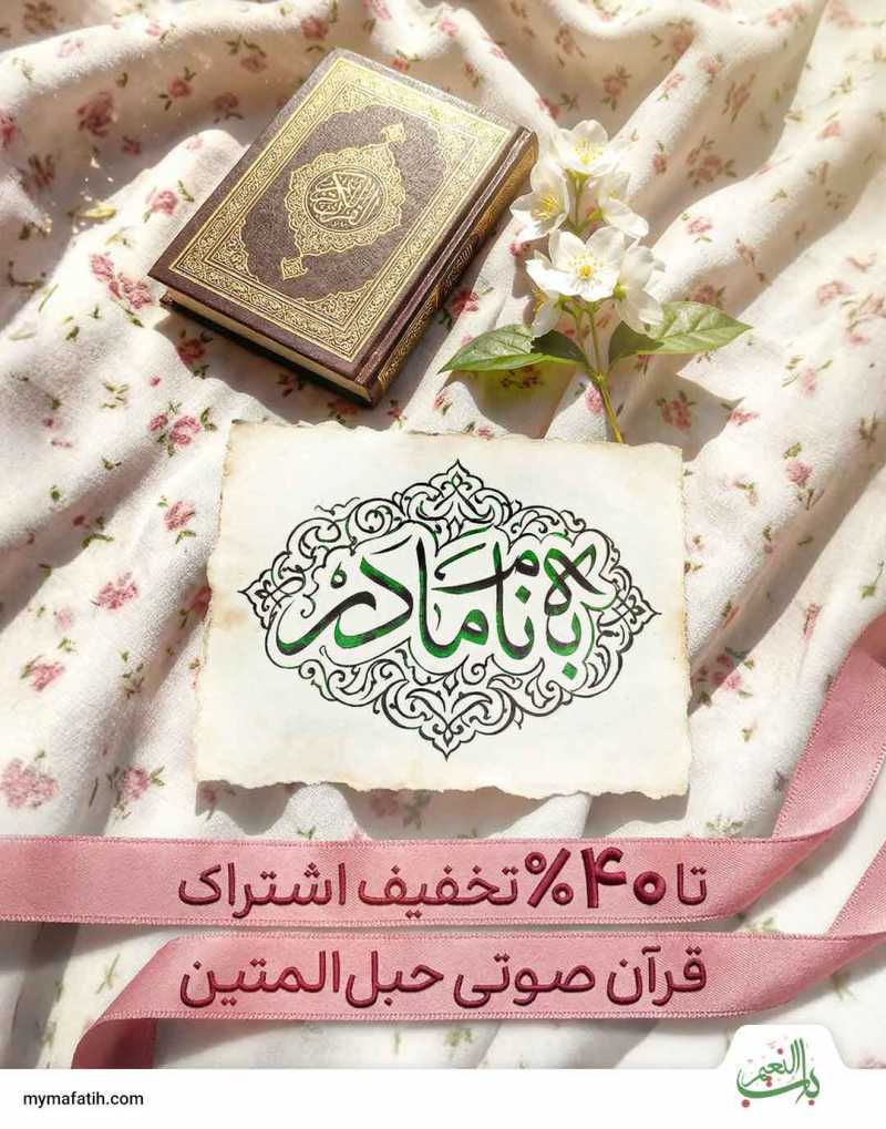 ۴۰٪ تخفیف اشتراک قرآن صوتی؛ ویژه روز مادر