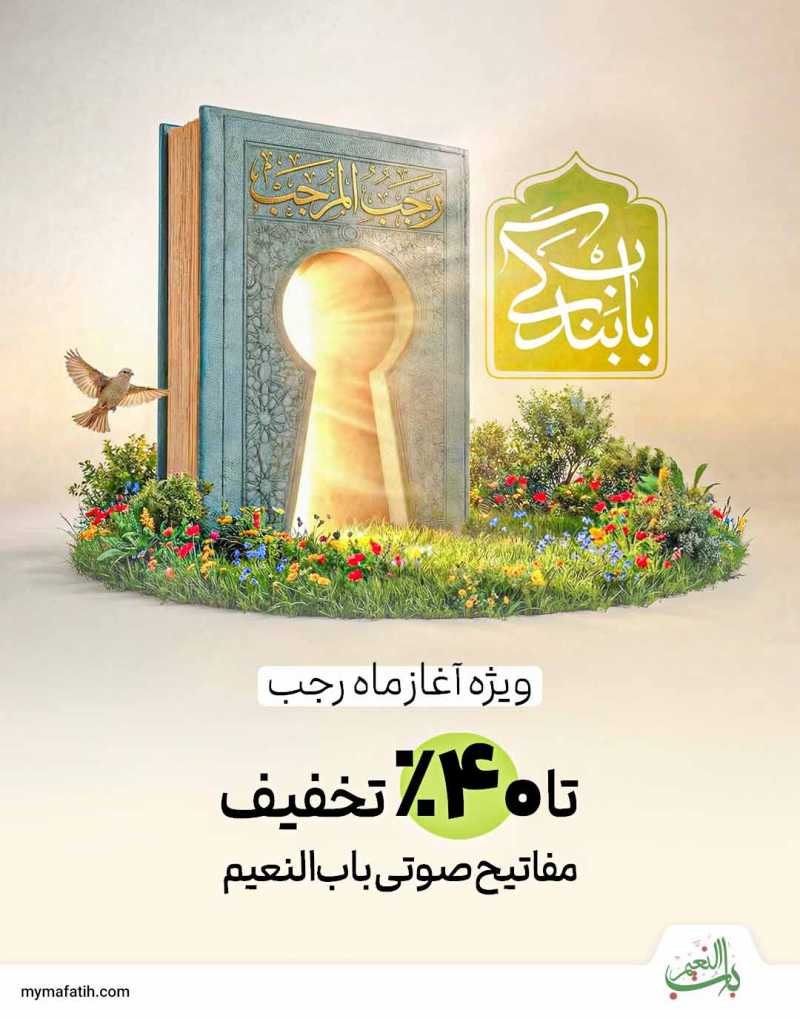 35٪ تخفیف اشتراک مفاتیح صوتی؛ ویژه آغاز ماه رجب