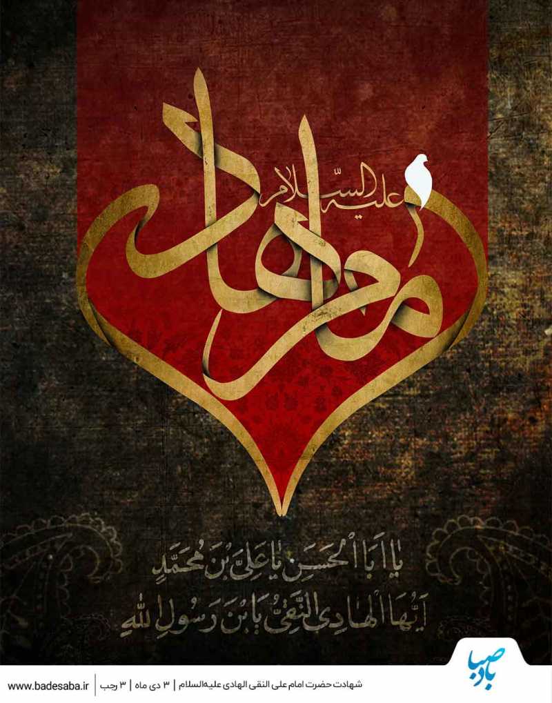 شهادت امام هادی(ع) تسلیت باد