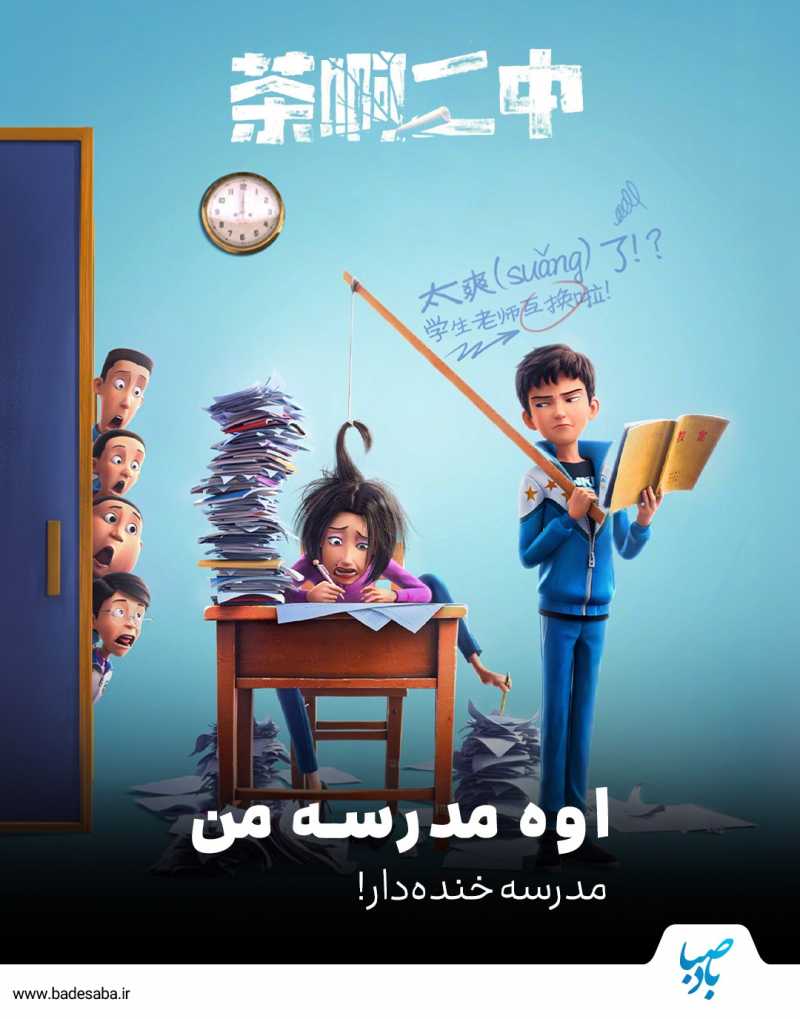 مدرسه، شیطنت، خنده 