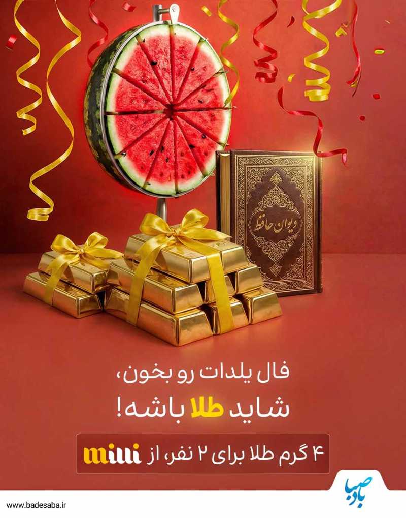 ۲ گرم طلا؛ هدیه ویژه «میلی» در گردونه