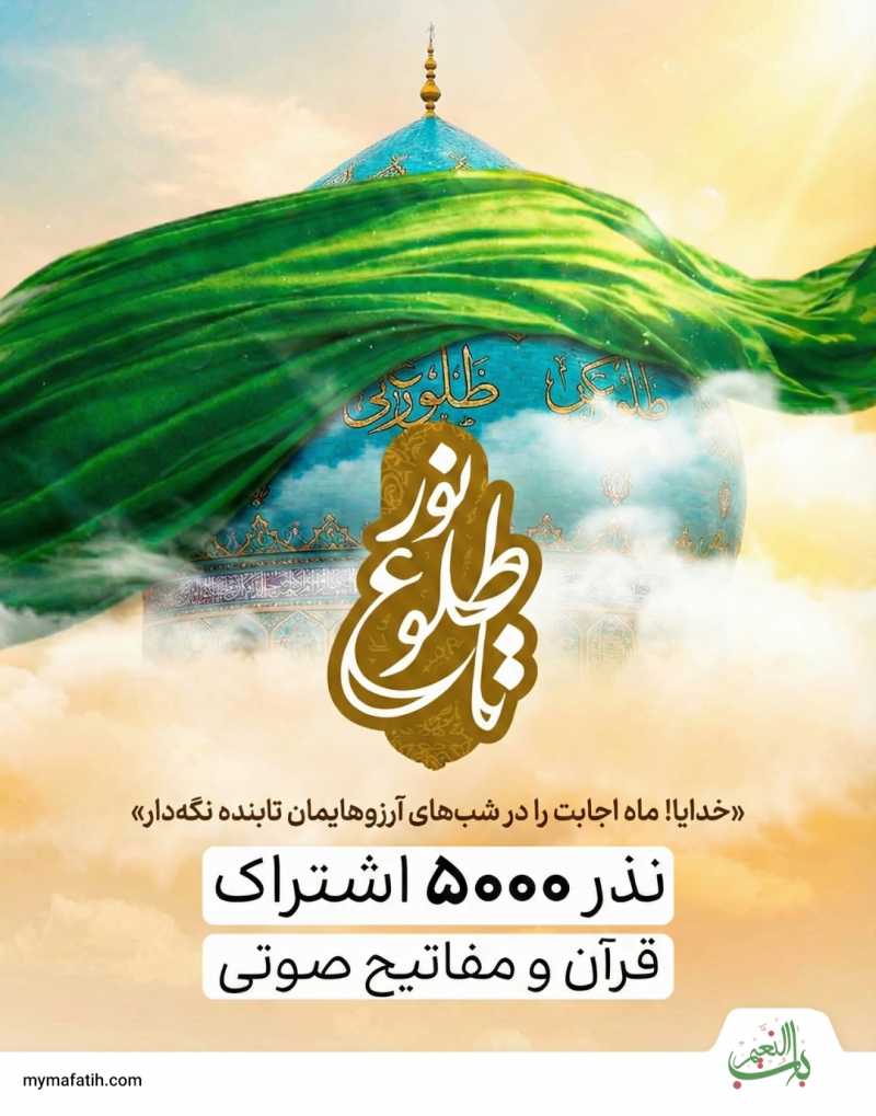 خدایا؛ خودت اثر نذرمان را بسیار کن... خدایا؛ خودت اثر نذرمان را بسیار کن...