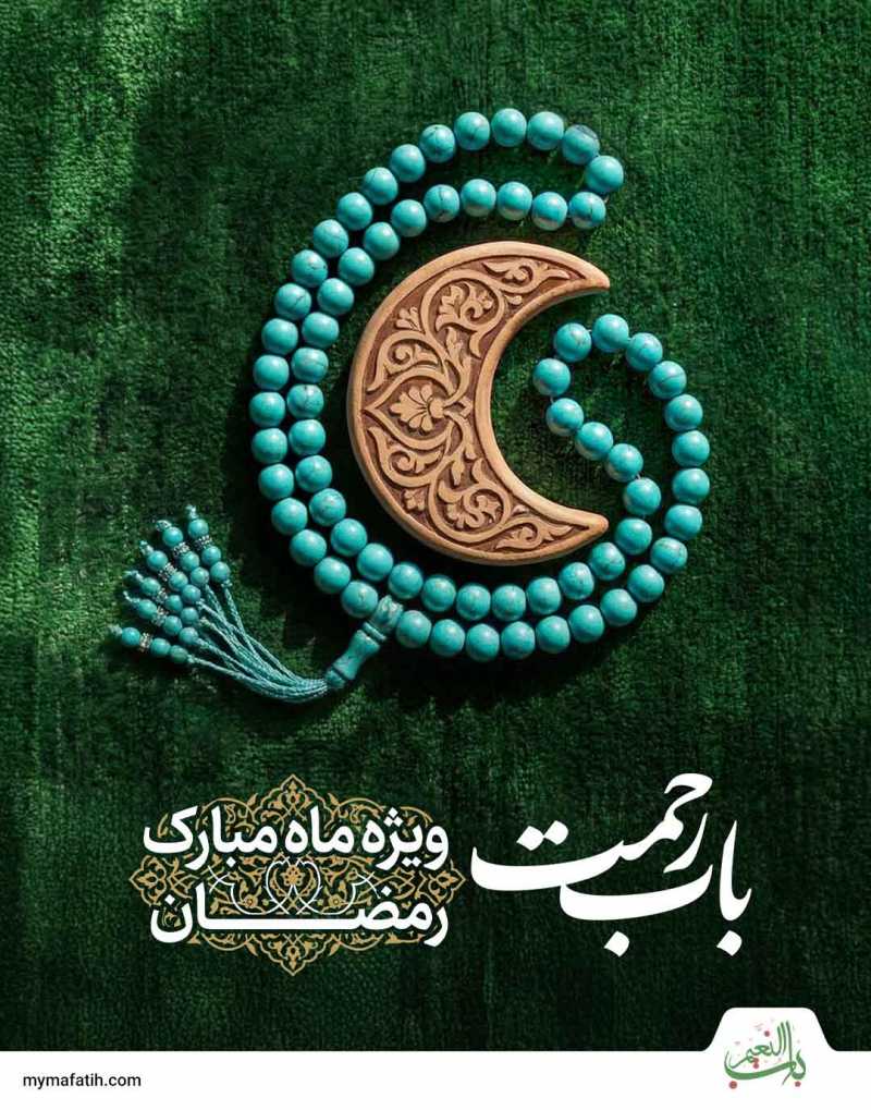 رمضان؛ گشایش «باب رحمت الهی» رمضان؛ گشایش «باب رحمت الهی»