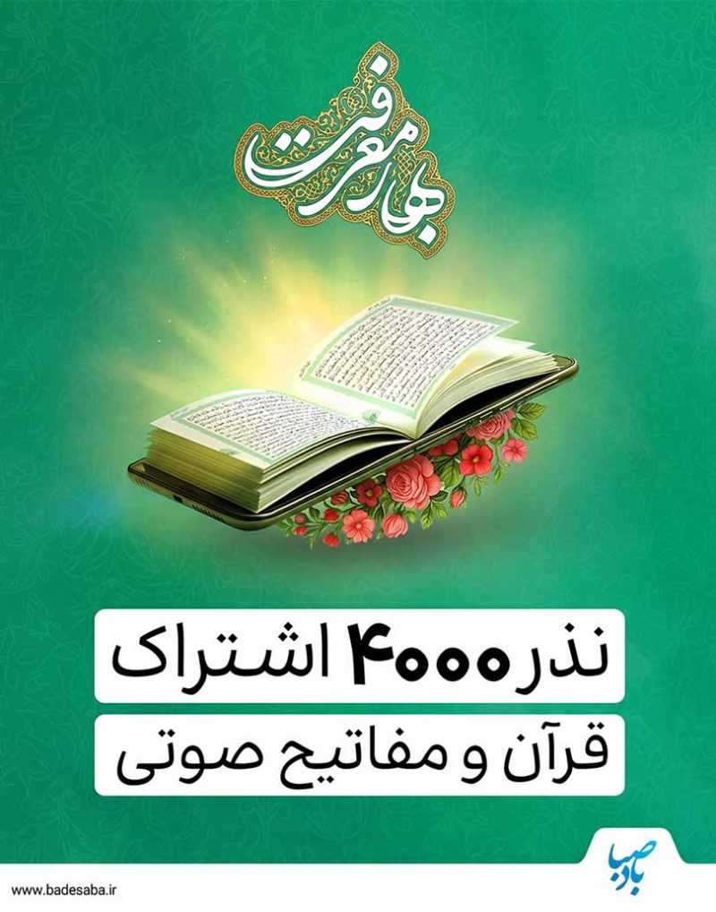 در ثواب تلاوت قرآن شریک شوید