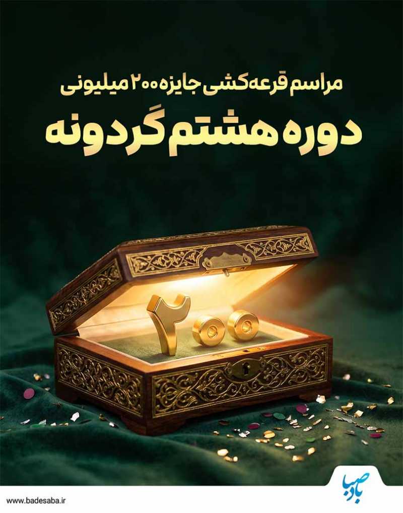 شمارش معکوس قرعه‌کشی 200 میلیونی گردونه