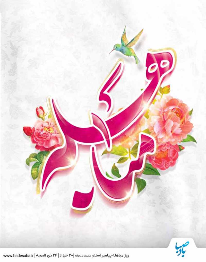 مباهله؛ تجلیِ ناب‌ترین حقیقت هستی