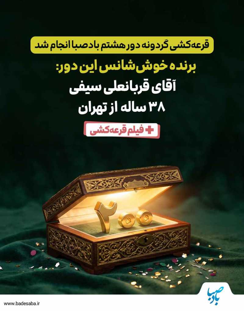 برنده 200 میلیونی گردونه مشخص شد