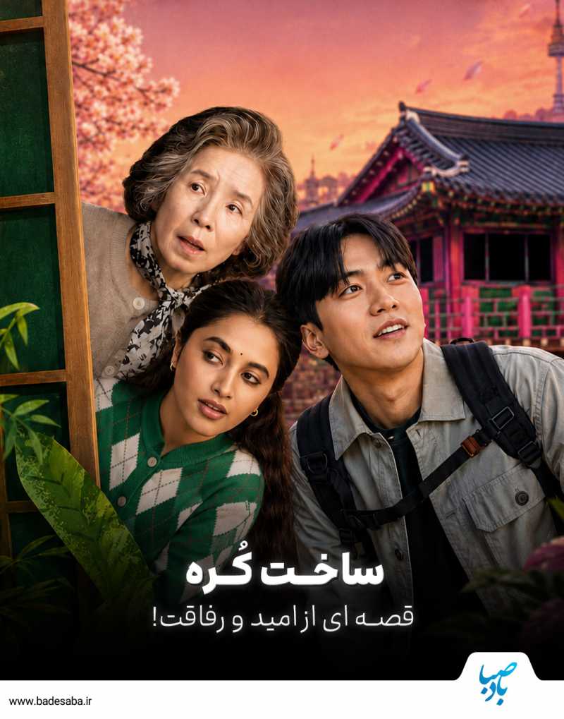 سفر به دنیای آرزوهای بزرگ!
