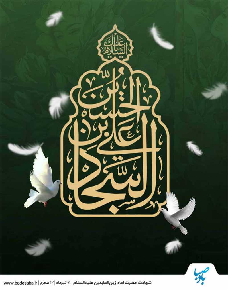 شهادت امام سجاد(ع) تسلیت باد