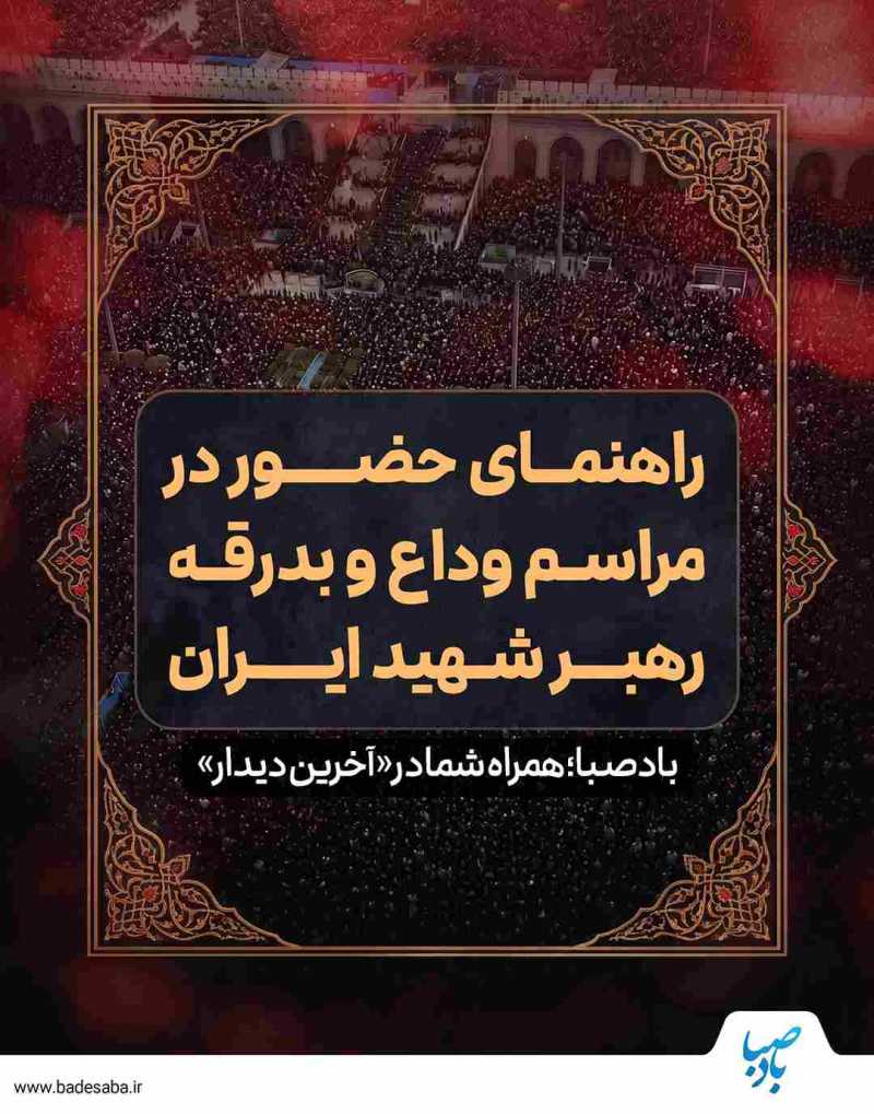 کارت «آخرین دیدار» بادصبا؛ راهنمای مراسم وداع