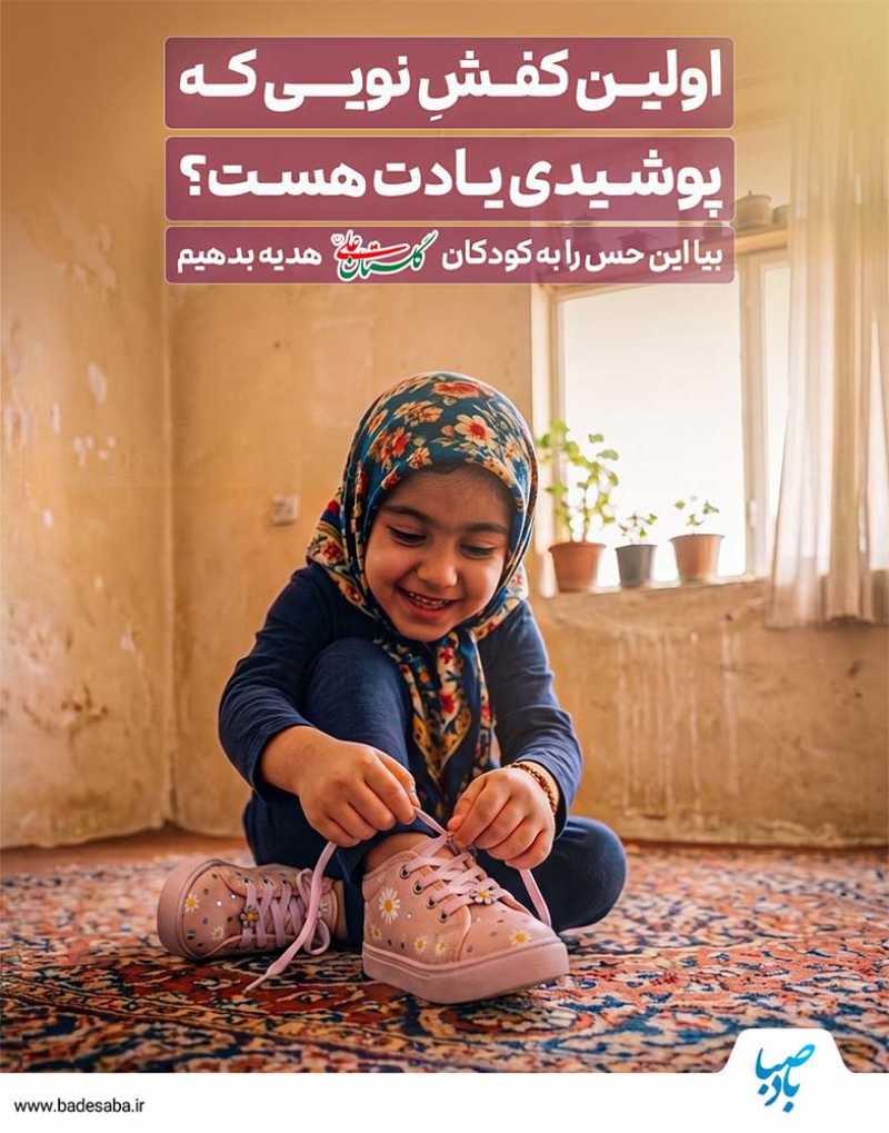 صدقه اول صفر را به شادی دل ۲۵۰ کودک هدیه کنیم. صدقه اول صفر را به شادی دل ۲۵۰ کودک هدیه کنیم.