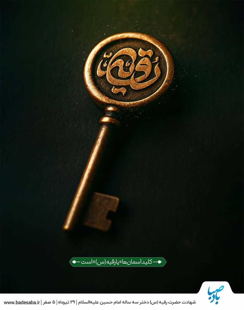 سالروز شهادت حضرت رقیه(س) تسلیت باد