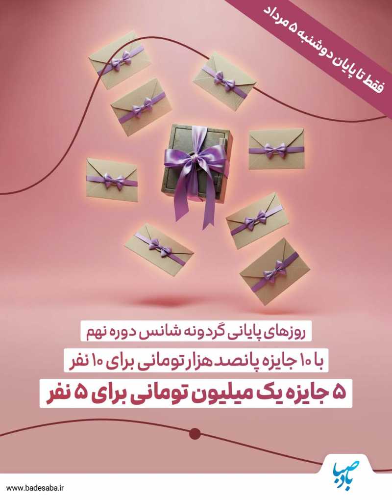 شمارش معکوس پایان گردونه دور نهم