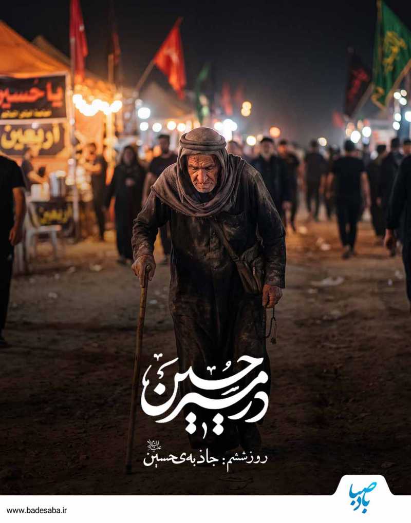 این حسین(ع) کیست که عالم همه دیوانه اوست؟!