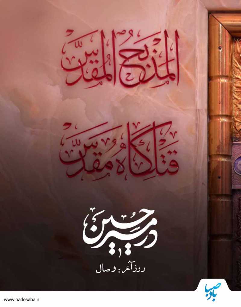 اینجا دست او روی شانه‌هایم بود ...