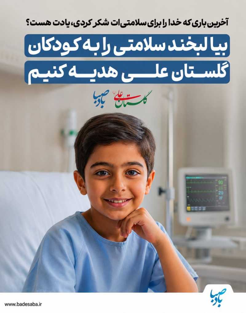 صدقه دهه آخر صفر؛ برای سلامتی کودکان