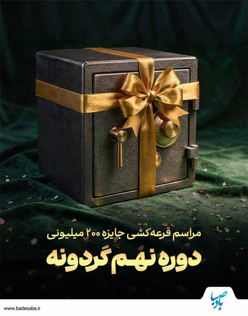 شمارش معکوس قرعه‌کشی 200 میلیونی گردونه
