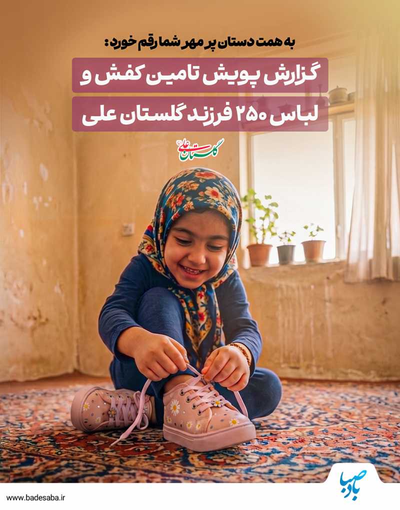 شادی کودکان با همراهی کاربران بادصبا رقم خورد