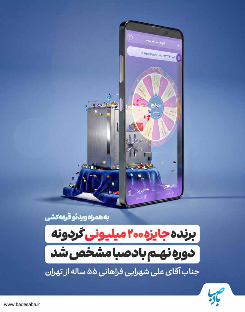 برنده 200 میلیونی گردونه مشخص شد