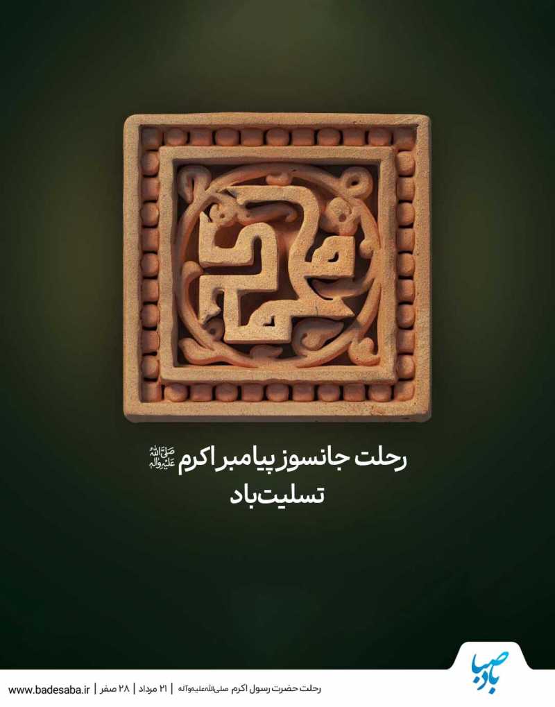 رحلت جانسوز پیامبر(ص) و شهادت کریم اهل‌بیت(ع) تسلیت باد