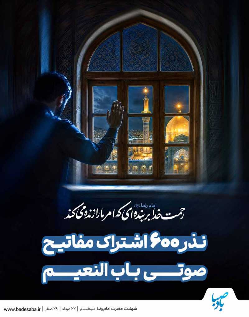 شهادت امام رئوف، حضرت علی‌بن‌موسی‌الرضا(ع) تسلیت باد