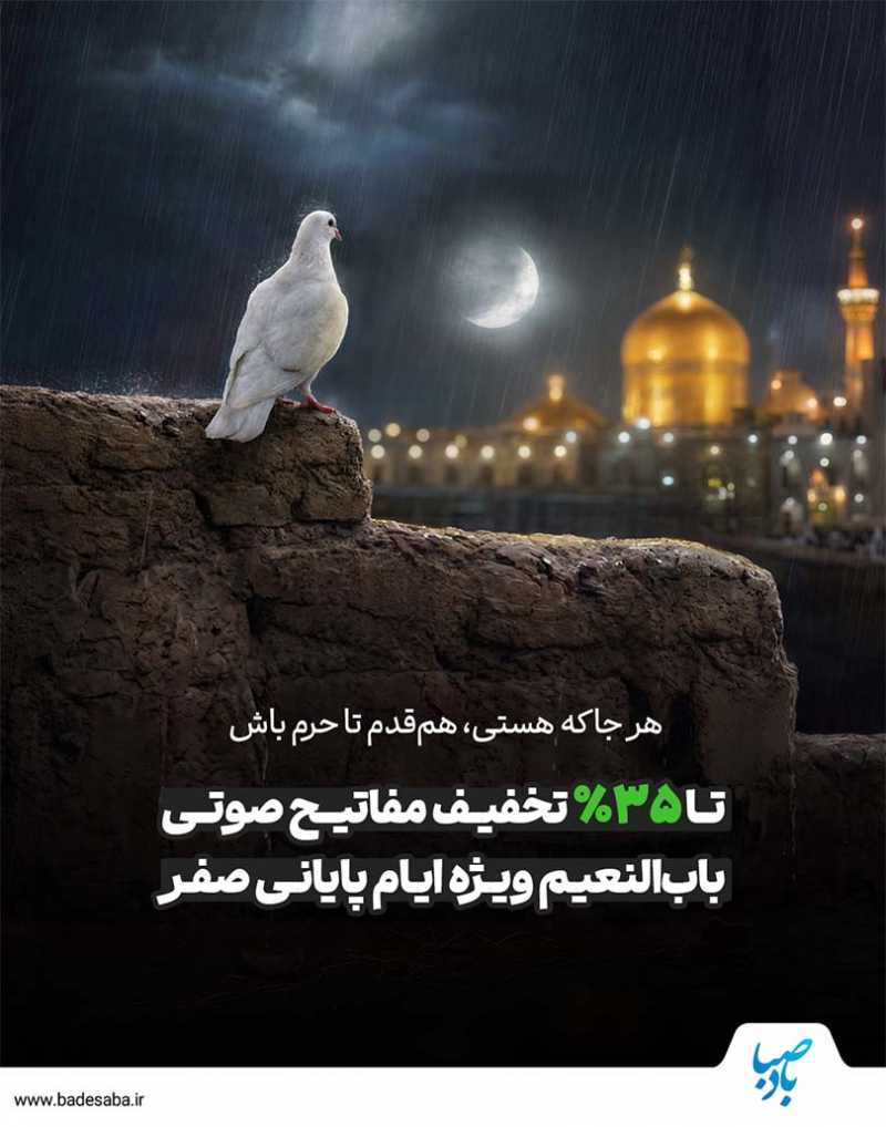 تا 35% تخفیف اشتراک مفاتیح صوتی ویژه ایام پایانی صفر