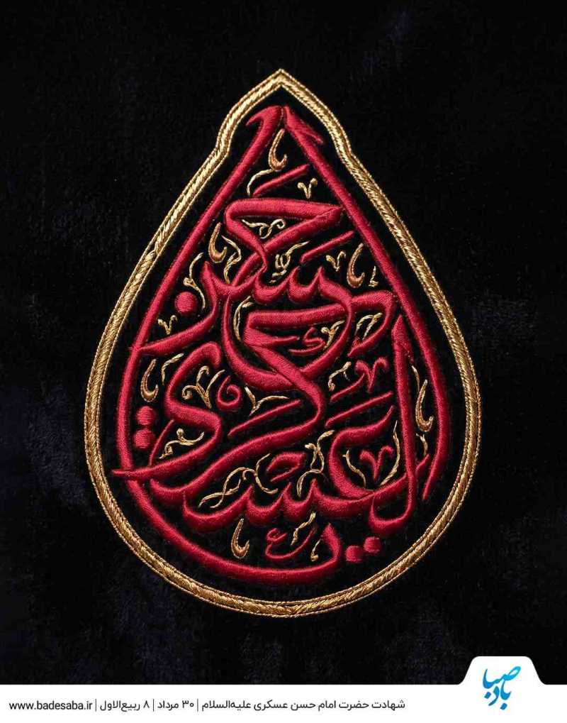 شهادت امام حسن عسکری(ع) تسلیت باد