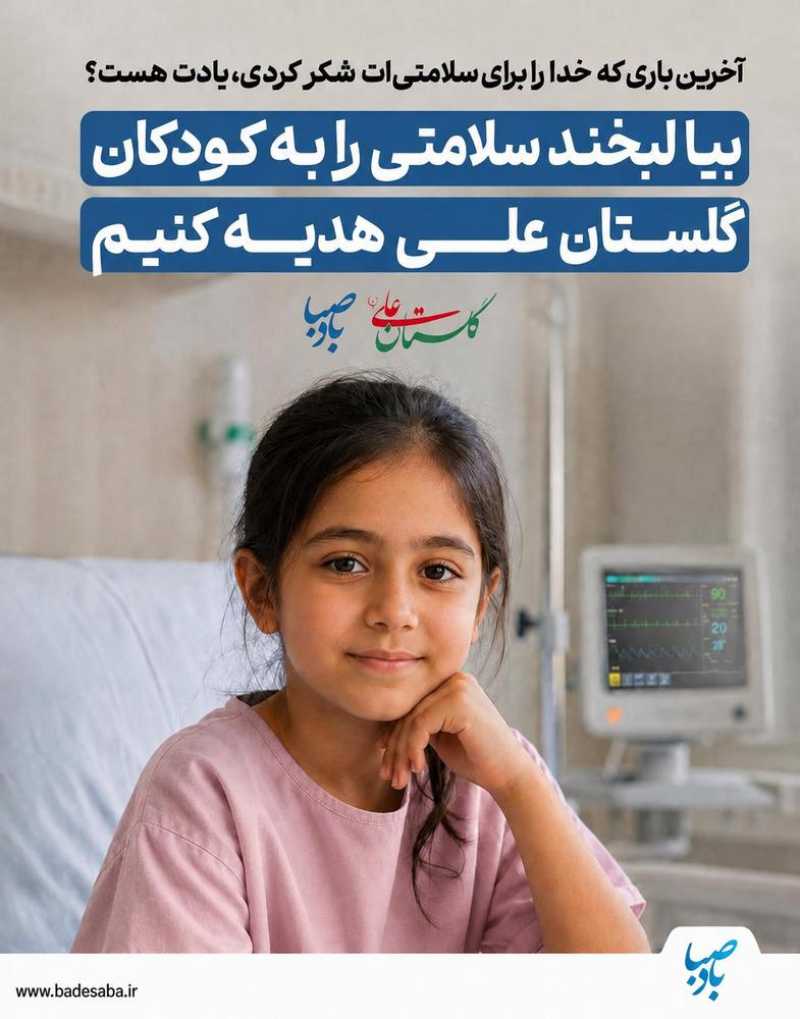 آخرین فرصت برای همراهی با درمان کودکان