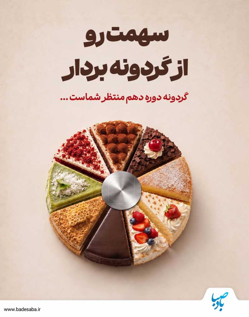 سهمت رو از گردونه بردار!
