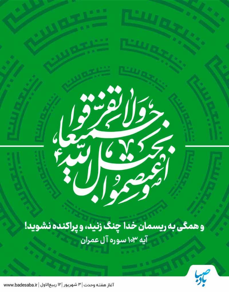 فرا رسیدن هفته وحدت بر همگان مبارک 