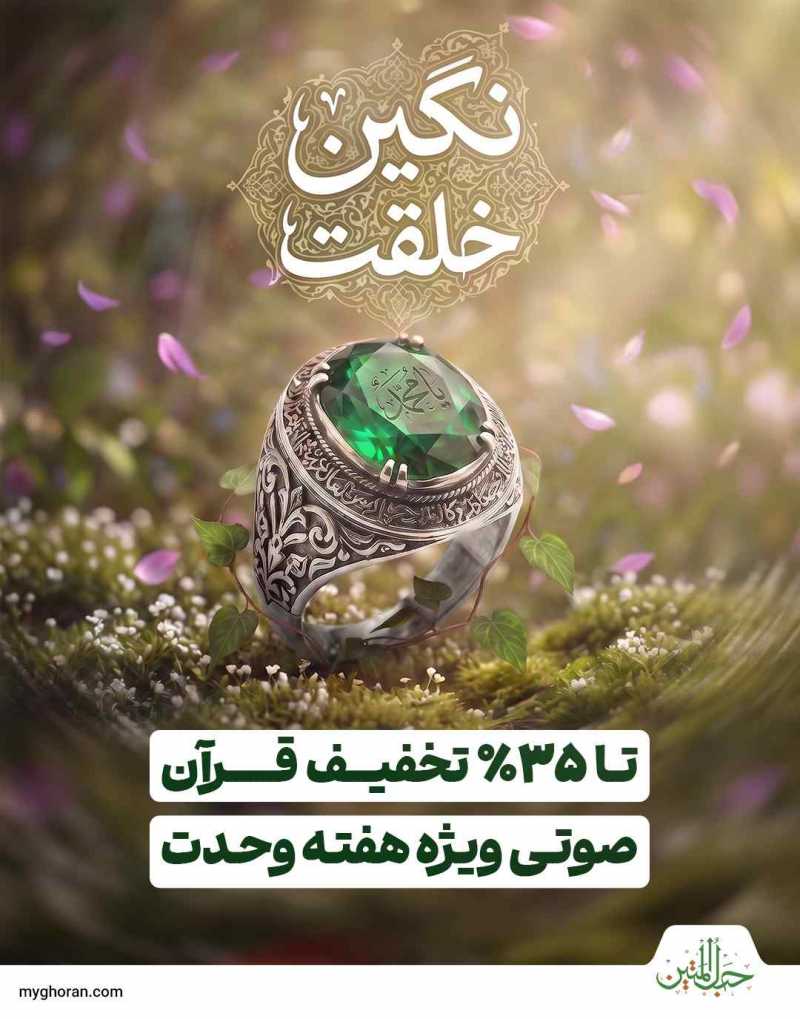 همراه قرآن میشوم