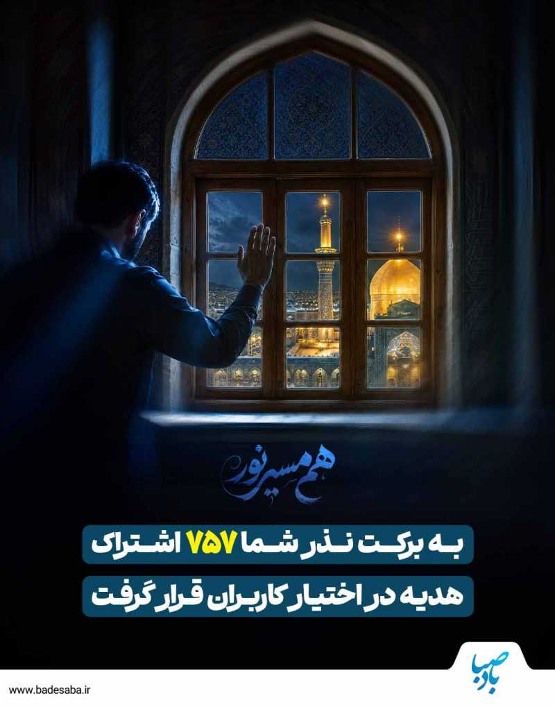 نذر شما به ثمر نشست 