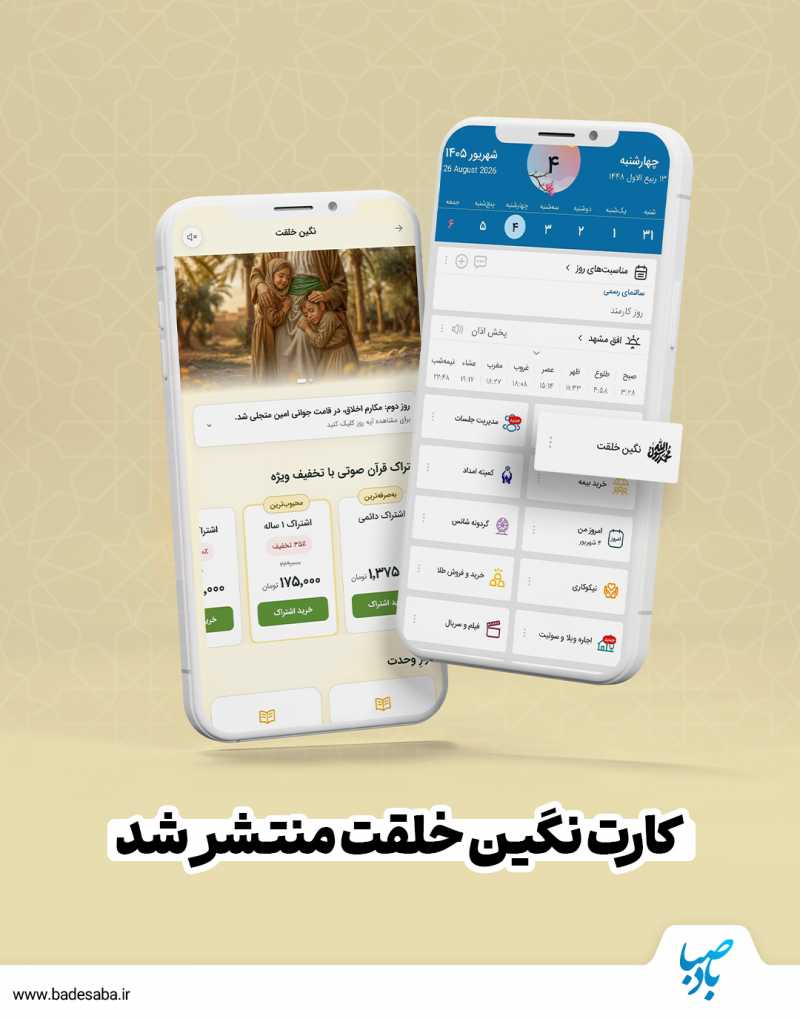 کارت «نگین خلقت» بادصبا منتشر شد