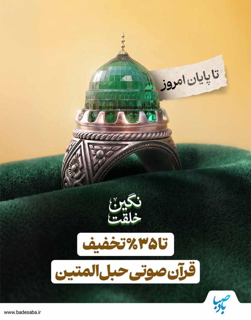 تا 35% تخفیف قرآن صوتی، تا پایان امروز