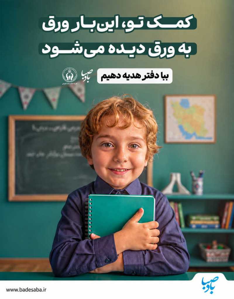 بیا ماه مهر را با مهربانی آغاز کنیم