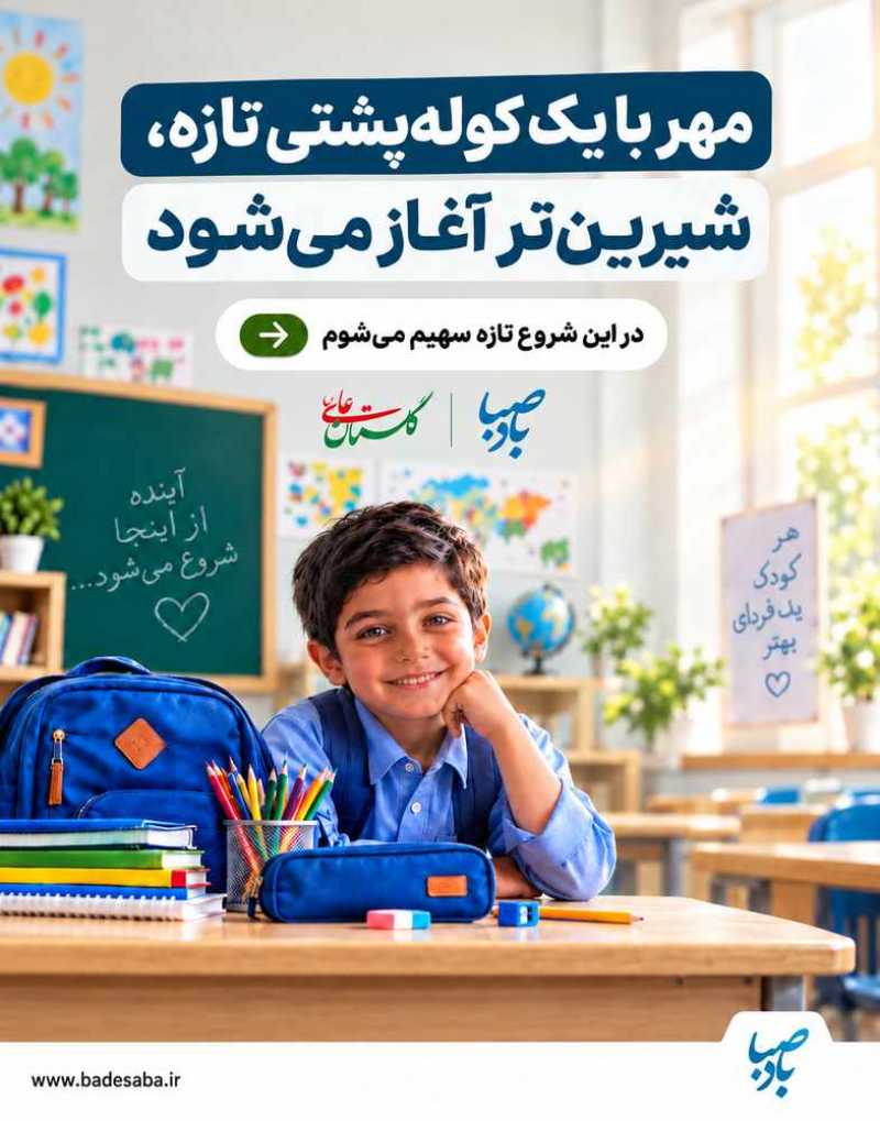 یک دانش‌آموز را برای شروع مدرسه همراهی کنیم