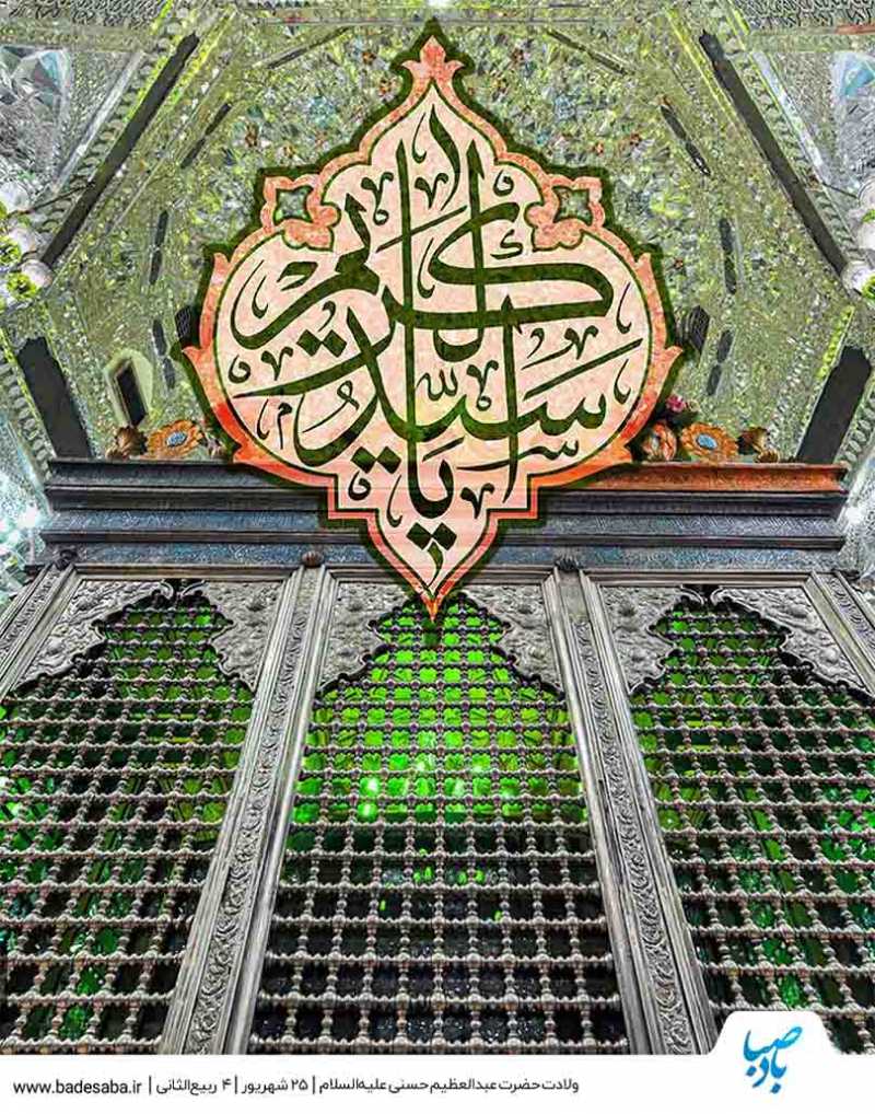 میلاد سیدالکریم، حضرت عبدالعظیم حسنی(ع) مبارک باد میلاد سیدالکریم، حضرت عبدالعظیم حسنی(ع) مبارک باد