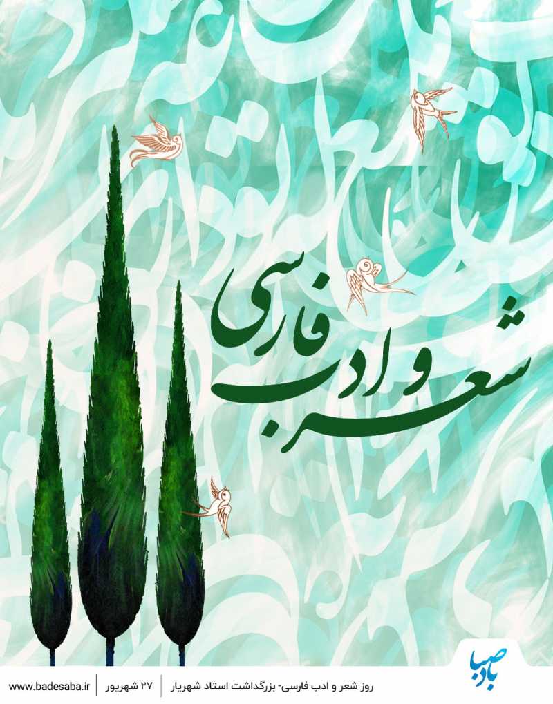 روز شعر و ادب فارسی و بزرگداشت استاد‌ شهریار گرامی‌ باد