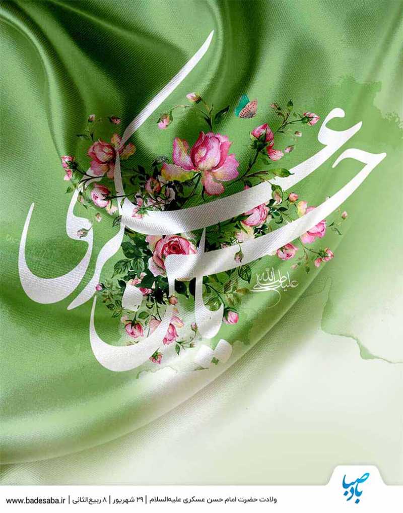 میلاد فرخنده امام حسن عسکری(ع) مبارک باد