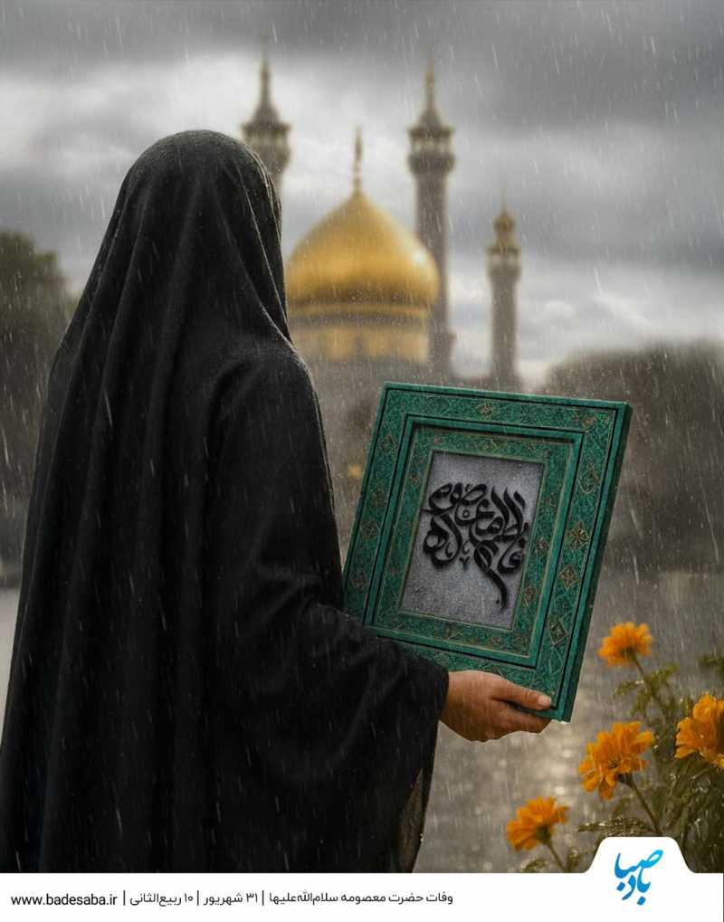 وفات کریمه اهل بیت، حضرت معصومه(س) تسلیت باد